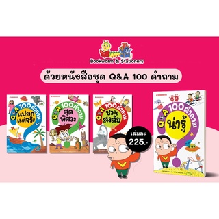 ความรู้รอบตัว ชุด 100 คำถาม : Q&A 100 คำถามแปลกแต่จริง, สุดพิศวง, ชวนสงสัย,คำถามน่ารู้