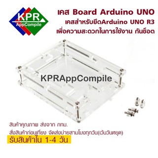 ภาพขนาดย่อของภาพหน้าปกสินค้าArduino UNO Case กล่องพลาสติก เคสใส สำหรับ Arduino UNO R 3 คุณภาพสูงสวยงาม For Arduino By KPRAppCompile จากร้าน kprappcompile บน Shopee