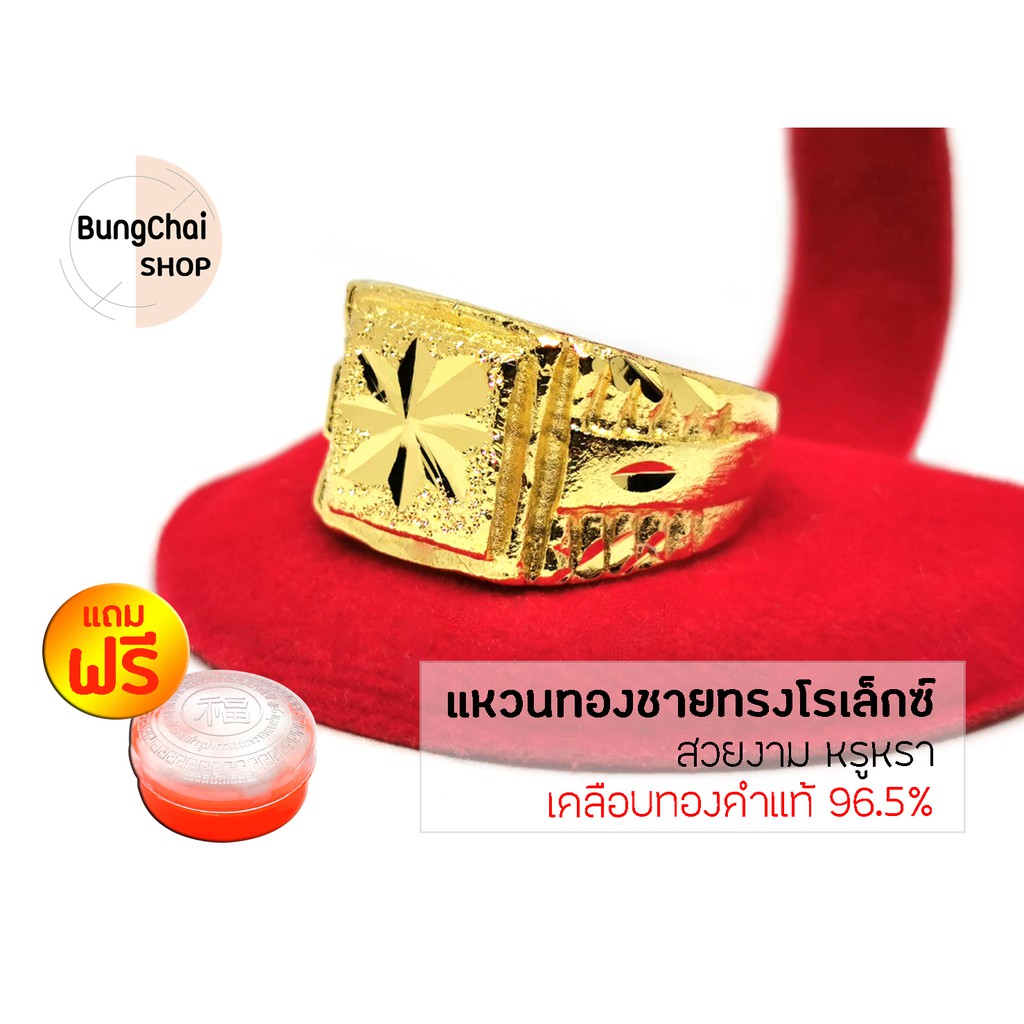 bungchai-shop-แหวนทองชายทรงโรเล็กซ์-สีทอง-แถมฟรีตลับใส่ทอง