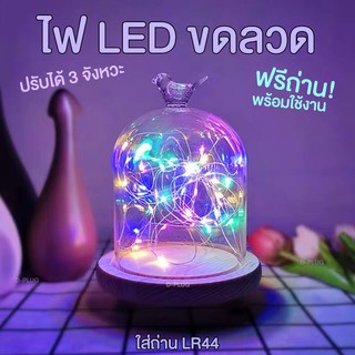 ไฟขดลวด ไฟตกแต่ง ไฟแฟรี่ LED ปรับได้ 3 จังหวะ (ใส่ถ่าน LR44)