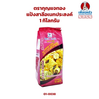 สินค้า แป้งสาลีอเนกประสงค์ตรากุญแจทอง ขนาด 1 กก. (01-0038)