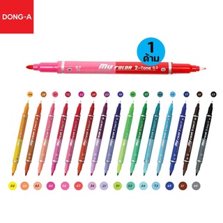 ภาพหน้าปกสินค้าปากกา my color 2 tone ตรา Dong-A (2 สี ในด้ามเดียว) ขนาดเส้น 0.3 และ 0.7 มม. ครบทุกเฉดสี ปากกาสีเมจิก ปากกาสีตกแต่ง ปากกาสีจดสรุป ปากกามายคัลเลอ colors pen ที่เกี่ยวข้อง