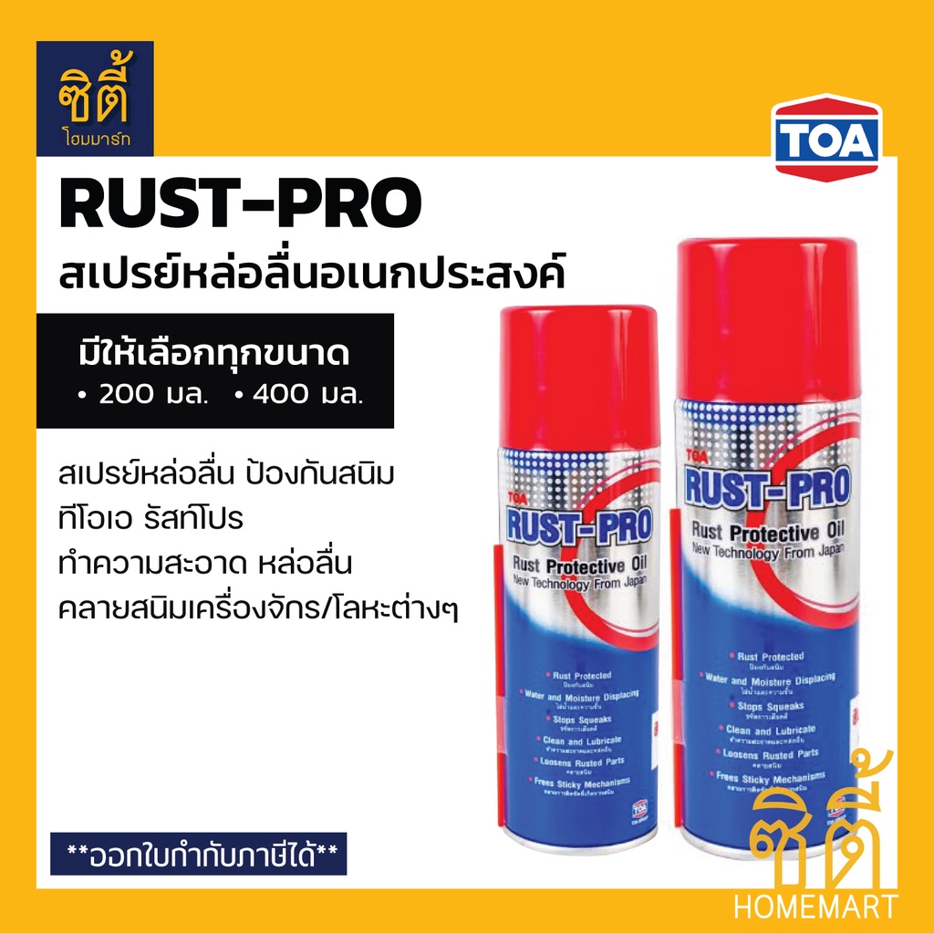 TOA RUST PRO รัสท์โปร สเปรย์ป้องกันสนิม (400 มล.) สเปรย์น้ำมัน ป้องกัน ...