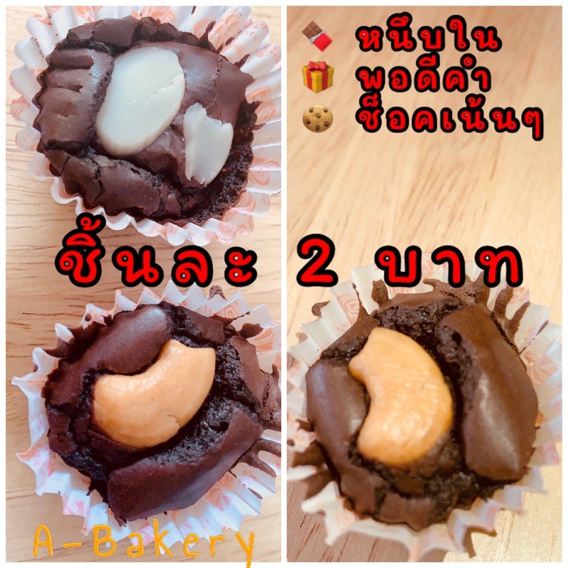 ภาพหน้าปกสินค้าบราวนี่มินิ  2 บาท Brownie Mini  ️ จากร้าน juthamas_tham บน Shopee