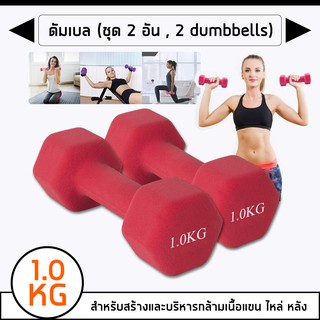 ดัมเบล (ชุด 2 อัน, 2 dumbbells) ดัมเบลยาง ดัมเบล พลาสติก สามารถเลือกน้ำหนักต่าง ๆ ได้