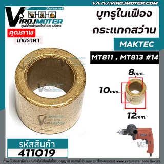 ภาพหน้าปกสินค้าบูชในเฟืองกระแทกสว่าน MAKTEC ( มาแทค )  MT811 , MT813  ( รู 8 x กว้าง 12 x หนา 10 mm. ) #411019 ที่เกี่ยวข้อง