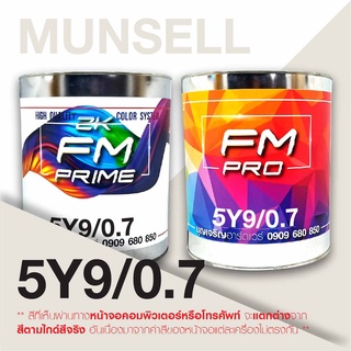 สี Munsell 5Y9/0.7 , สี Munsell 5Y 9/0.7 (ราคาต่อลิตร)