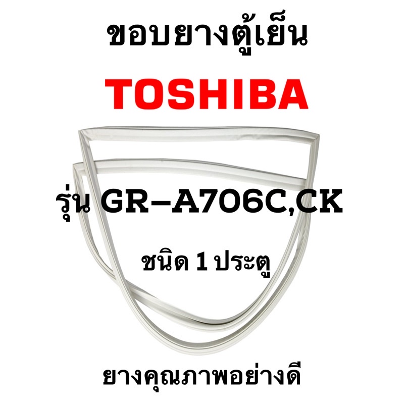 toshiba-รุ่นgr-a706c-ck-ชนิด1ประตู-ยางขอบตู้เย็น-ยางประตูตู้เย็น-ใช้ยางคุณภาพอย่างดี-หากไม่ทราบรุ่นสามารถทักแชทสอบถามได้
