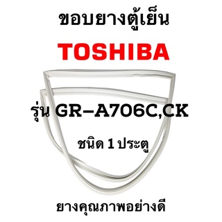 TOSHIBA รุ่นGR-A706C,CK ชนิด1ประตู ยางขอบตู้เย็น ยางประตูตู้เย็น ใช้ยางคุณภาพอย่างดี หากไม่ทราบรุ่นสามารถทักแชทสอบถามได้