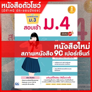 หนังสือม.3 แนวข้อสอบเข้มข้น ม.3 สอบเข้าม.4 มั่นใจเต็ม 100 (9786162008788)