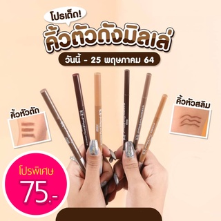 Mille 6D Slim Brow Pencil Waterproof/ 6D eyebrow pencil Waterproof มิลเล่ย์ ดินสอเขียนคิ้ว โฉมใหม่ จากมิลเล่ย์