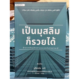 หนังสือเป็นมุสลิมก็รวยได้ การทำธุรกิจฉบับซอฮาบะห์