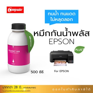 น้ำหมึกกันน้ำพลัส EPSON 500ml.หมึกPigment อิงค์เจ็ทชนิดเติม ใช้กับเครื่อง Epson L-Series-M (สีแดง) คุณภาพดี (คอมพิวท์)