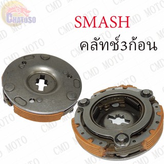 คลัทช์ 3 ก้อน SMASH !!!ถูกมาก!!! (F3302A)