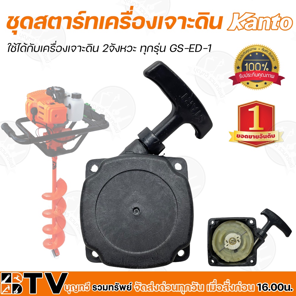 kanto-ชุดสตาร์ทเครื่องเจาะดิน-gs-ed-1-ใช้ได้กับเครื่องเจาะดิน-2จังหวะ-ทุกรุ่น-รับประกันคุณภาพ-อะไหล่เครื่องเจาะดิน