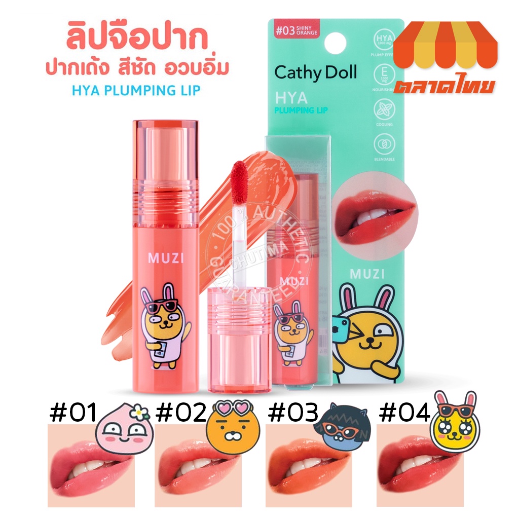 ลิป-เคที่ดอลล์-ไฮยา-ปั๊มปิ้ง-ลิป-คาเคาเฟรนส์-cathy-doll-hya-plumping-lip-kakao-friends-2-5-g