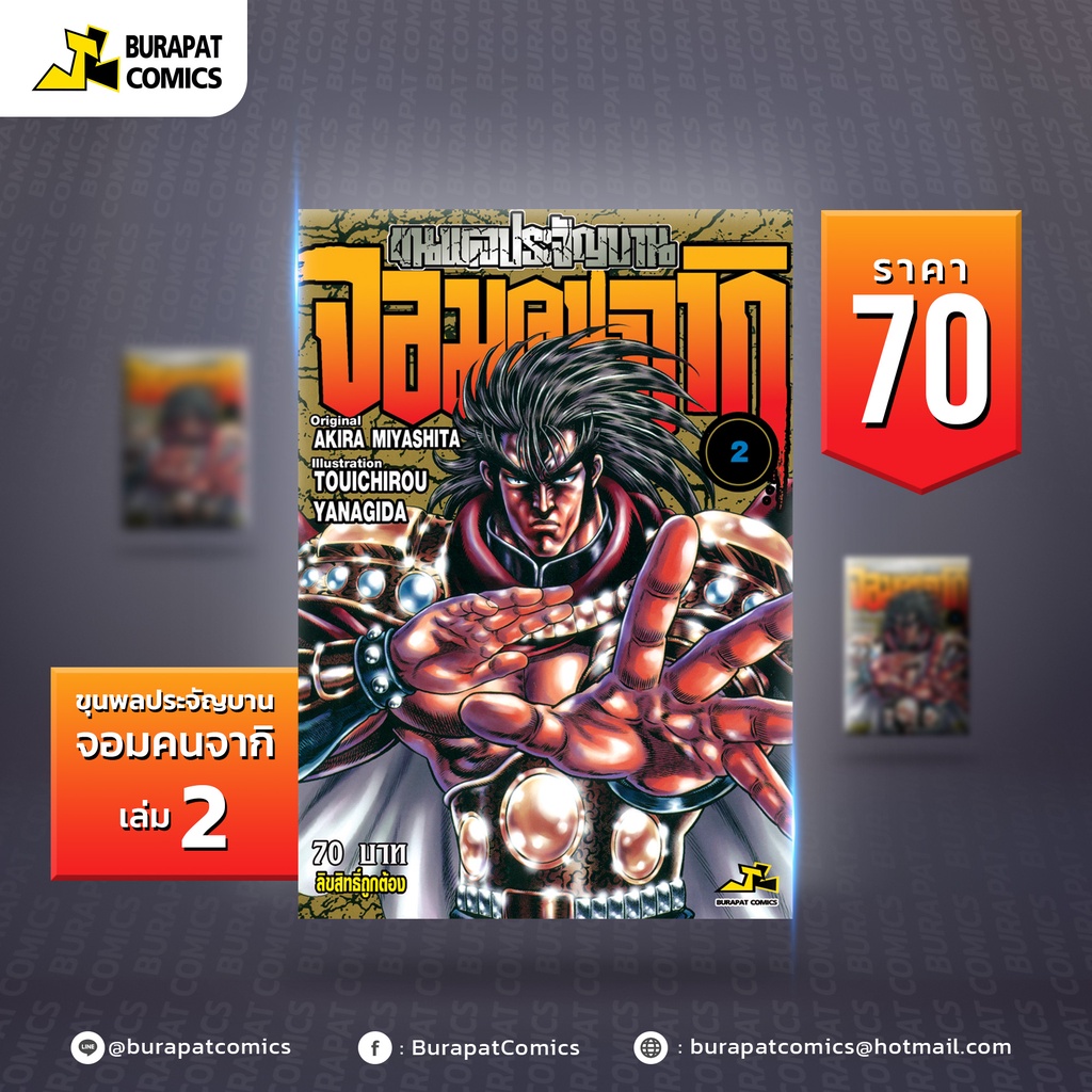 หนังสือการ์ตูน-ขุนพลประจัญบาน-จอมคนจากิ-เล่ม-2