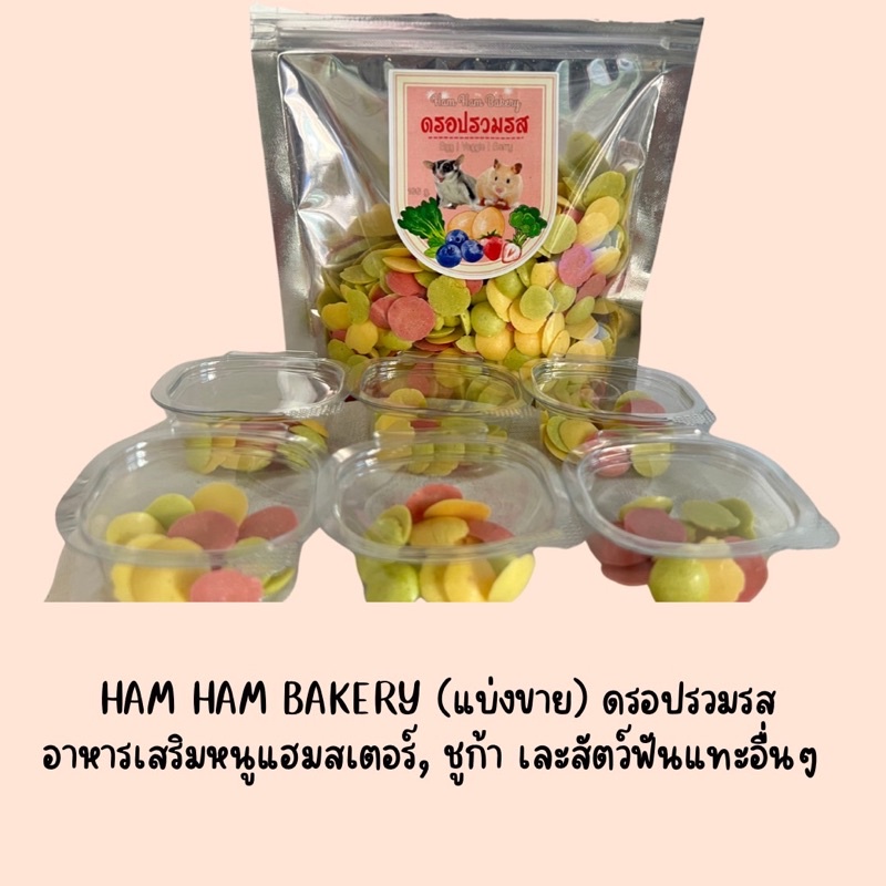 ham-ham-bakery-ดรอปรวมรส-กระปุกทดลอง-ขนมหนูเเฮมเตอร์-หนูแฮมสเตอร์-กระรอก-ชูการ์