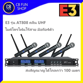 E3 รุ่น AT808 ไมค์โครโฟนไร้สายแบบ มือถือชุด 4 ตัว คลื่น UHF ใช้งานได้ไกล100 เมตร สินค้าใหม่ทุกชิ้นรับรองของแท้100%