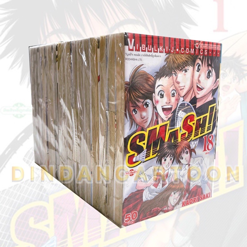 smash-เล่ม-1-18-ยกชุด-การ์ตูนมือ1ในซีล