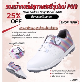 รองเท้ากอล์ฟสุภาพสตรีรุ่นใหม่ PGM (XZ197) ระบบผูกเชือกอัตโนมัติ เป็นสีขาวแถบรุ้ง ใส่สบายไม่อับชื้น SIZE EU:36-EU:38