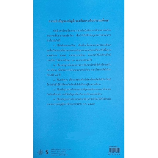 บัญชีเวลาเรียน-หลักสูตรแกนกลางการศึกษาขั้นพื้นฐาน-ระดับประถมศึกษา-พ-ศ-2551