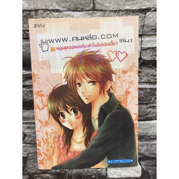 www-คนหล่อ-com-เล่ม1-หนุ่มสุดฮอตขอเกี่ยวหัวใจยัยจอมเฮี้ยว-หนังสือมือสอง-ราคาถูก-จัดส่งไว