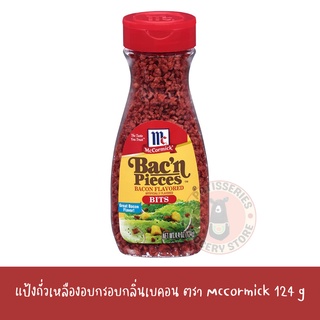 McCormick Bacn Pieces Bacon Flavored Bits 124g แม็คคอร์มิคแป้งถั่วเหลืองอบกรอบกลิ่นเบคอน น้ำหนัก 124 กรัม