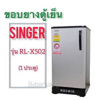 ขอบยางตู้เย็น SINGER รุ่น RL-X502 (1 ประตู)