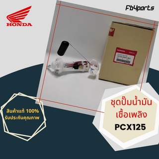 ชุดปั๊มน้ำมันเชื้อเพลิง แท้ศูนย์ HONDA PCX125 (16700-KWN-904)