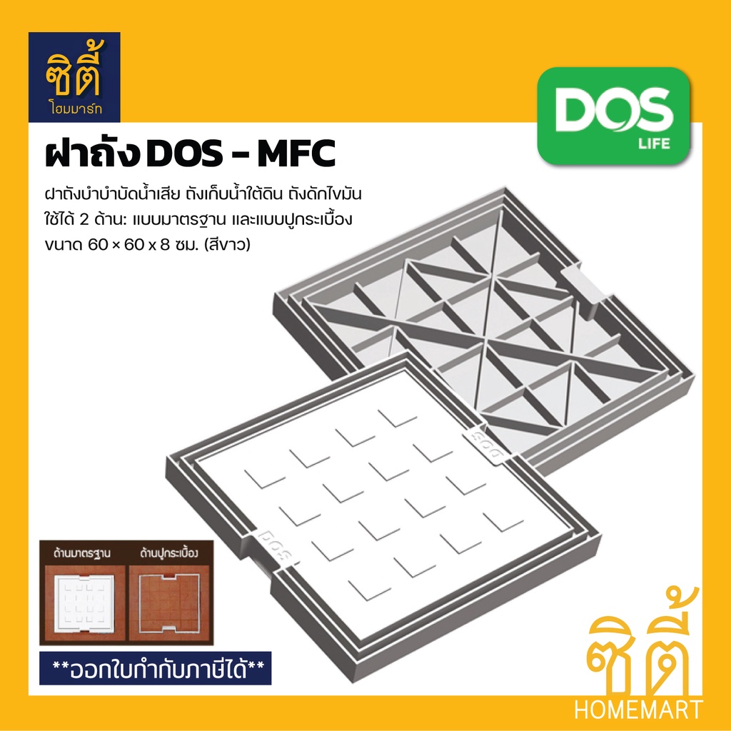 dos-mfc-ฝาถัง-60x60-ซม-ใช้ได้-2-ด้าน-ด้านมาตรฐานและด้านสำหรับปูกะเบื้อง-ฝาถังบำบัด-ฝาถังดักไขมัน-ฝาถังเก็บน้ำใต้ดิน