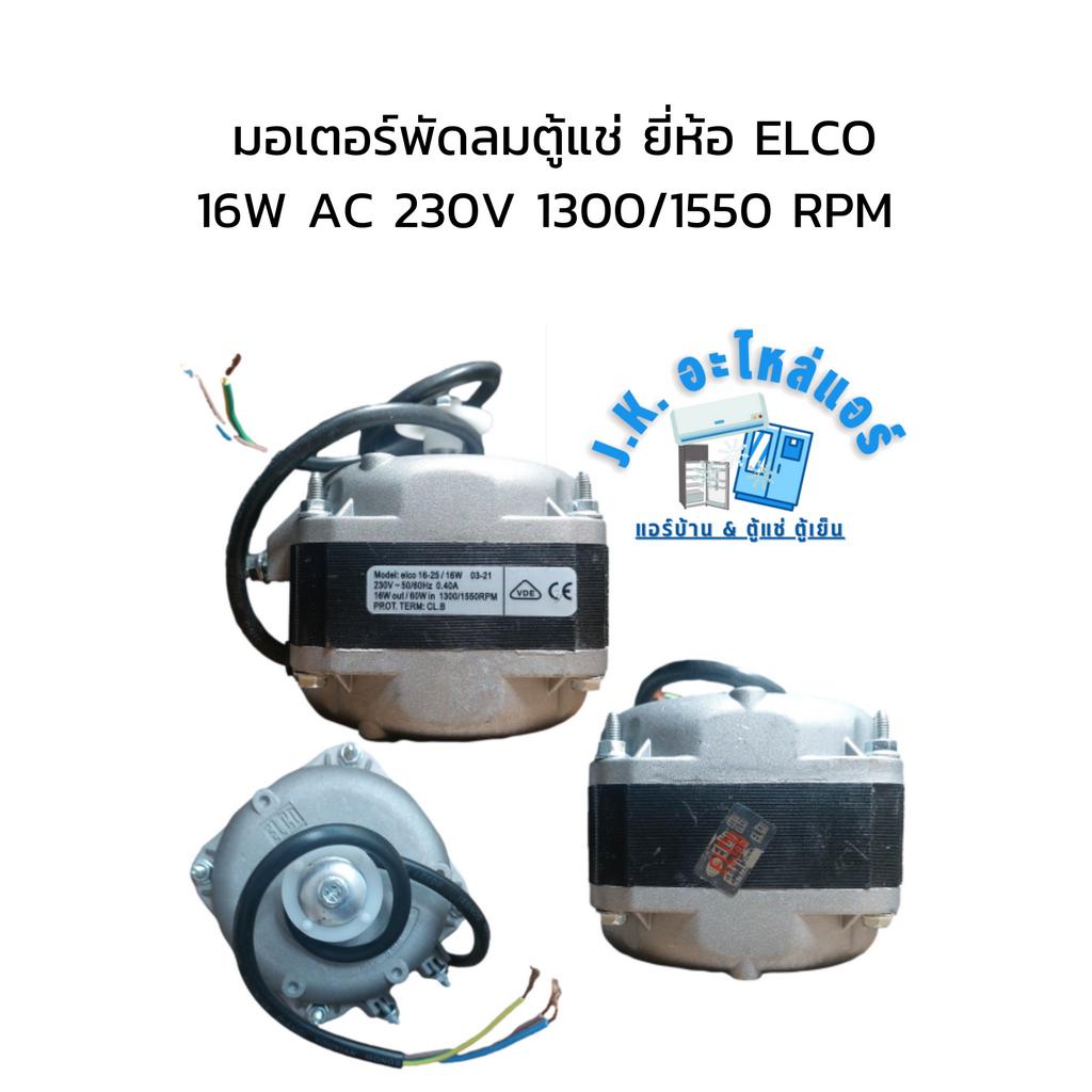 มอเตอร์พัดลมตู้แช่-ยี่ห้อ-elco-16w-ac-230v-1300-1550-rpm-มีกล่อง-อะไหล่ตู้แช่-ตู้เย็น-มีราคาขายส่ง