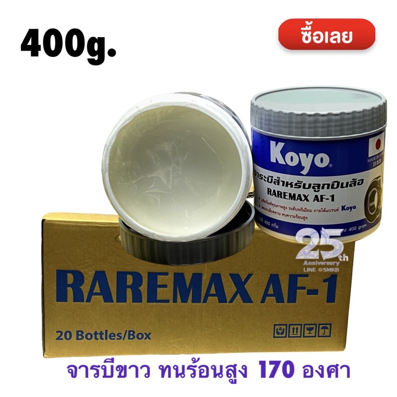 koyo-จารบีขาว-ทนร้อนสูง-bearing-grease-จารบี-สีขาวนม-จารบีลูกปืนล้อ-จารบีเนื้อขาวเกรดคุณภาพสูง-raremax-af-1