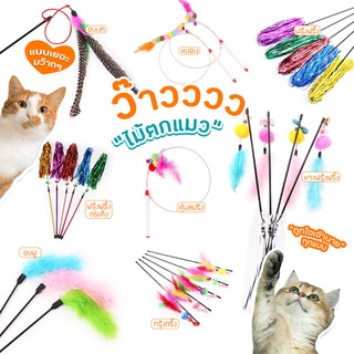 DOODEE🐱 ของเล่นแมว ไม้ตกแมว ไม้ตกแมวแบบสปริง ไม้ล่อแมว ไม้ตกแมว แบบลวดสลิง ZK-001(มีราคาส่ง)