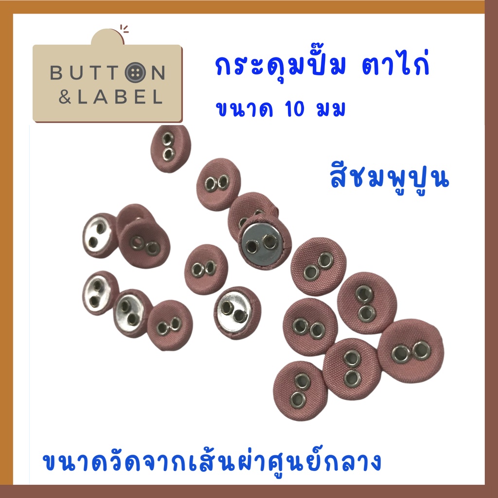 กระดุมปั๊มตาไก่-ขนาดเส้นผ่าศูนย์กลาง-10-มม-ราคา-5-บาท-ราคาถูกที่สุด