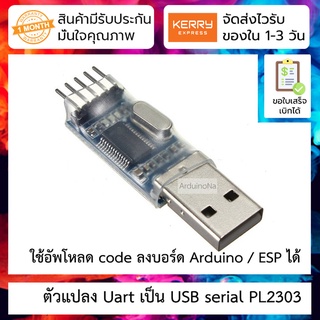 ภาพหน้าปกสินค้าPL2303 USB to Serial (TTL) Module&Adapter ไว้ upload arduino แบบไม่ใช้ usb หรือดู serial monitor ที่เกี่ยวข้อง