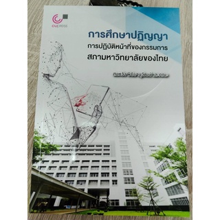 9789740340607การศึกษาปฏิญญาการปฏิบัติหน้าที่ของกรรมการสภามหาวิทยาลัยของไทย