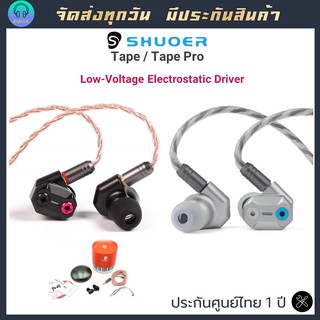 Shuoer Tape / Tape Pro 2020 ประกันศูนย์ไทย Shuoer Tape หูฟัง IEM ไดรเวอร์ Electrostatic เสียงดีระบบ HIFI #หูฟัง shuoer