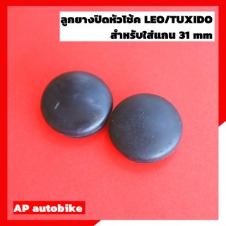 ลูกยางปิดหัวโช้คลีโอ สำหรับใส่แกน 31 mm  จุกยางปิดหัวโช้คลีโอ จุกยางปิดหัวโช้คทักซิโด้  ยางหัวโช้คลีโอ ยางหัวโชคทักซิโด้