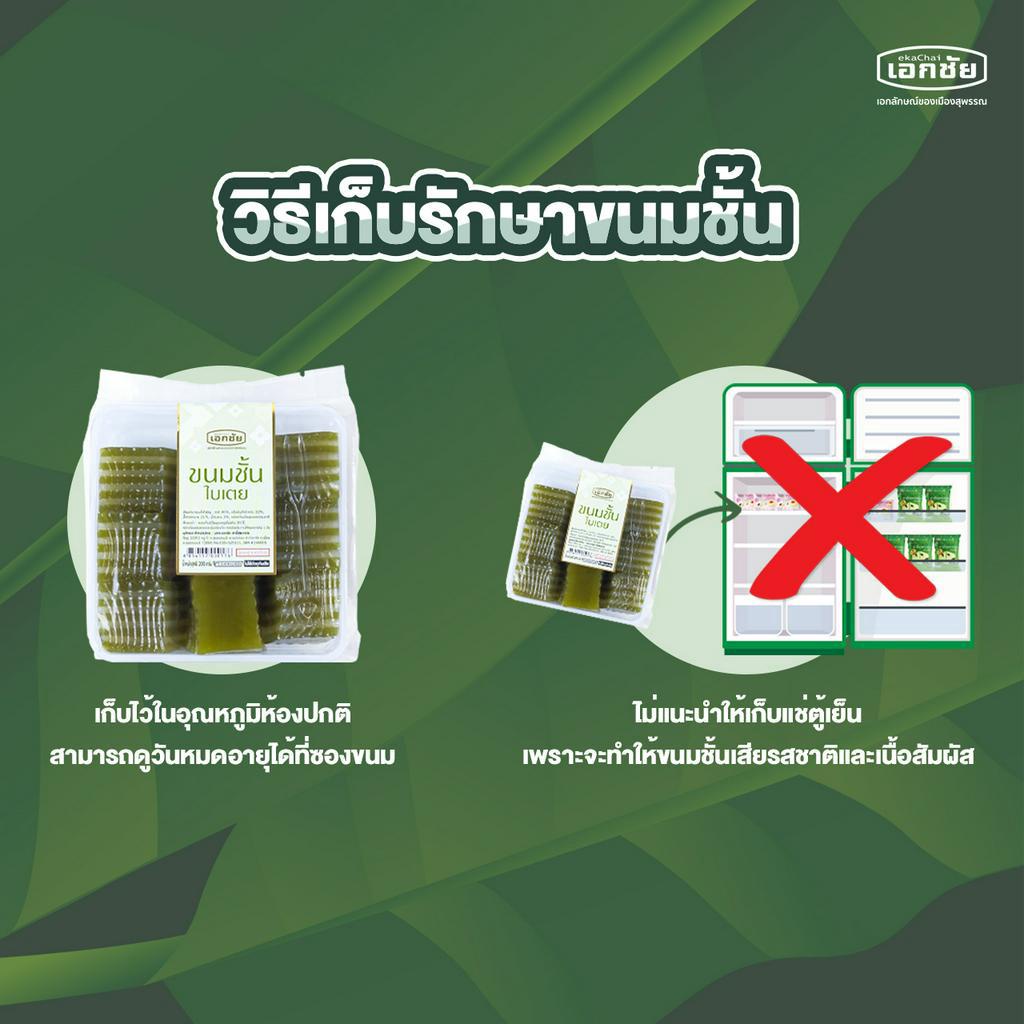 ขนมชั้นใบเตย-2-ถาด-เอกชัยสาลี่สุพรรณ-เก็บโค้ดส่งฟรี