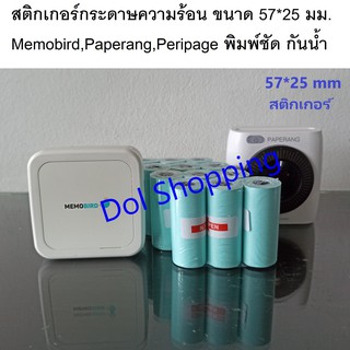 สติกเกอร์ 57*25 มม.(เว้นขอบ) 1 ม้วน สติกเกอร์กระดาษความร้อน  Memobird