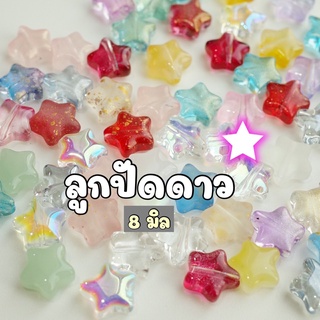 NEW!!! (50 ชิ้น) 8 มิล ลูกปัดดาวเคลือบรุ้งจิ๋ว ลูกปัดดาวจิ๋ว