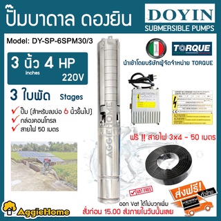 DONGYIN  ปั๊มบาดาล รุ่น DY-SP-6SPM30/3 3นิ้ว 4HP 3ใบพัด 220V ( สำหรับลงบ่อ6นิ้ว )