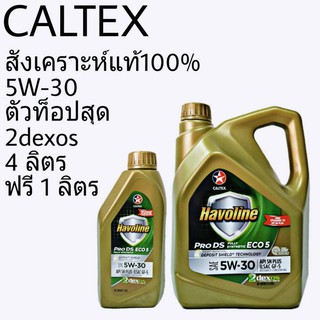 คาลเท็กซ์ Havoline PRO DS ECO 5W-30 ขนาด 4 ลิตร ฟรี 1 ลิตร น้ำมันเครื่องยนต์เบนซิน สังเคราะห์แท้ 100% (ขนาด 4+1 ลิตร)