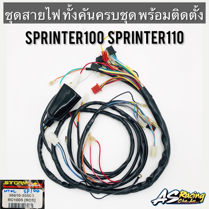 ชุดสายไฟ-sprinter100-sprinter110-สตาร์ทเท้า-สายไฟคุณภาพสูง-ส่งตรงจากโรงงาน-สปิ้นเตอร์100-สปิ้นเตอร์110