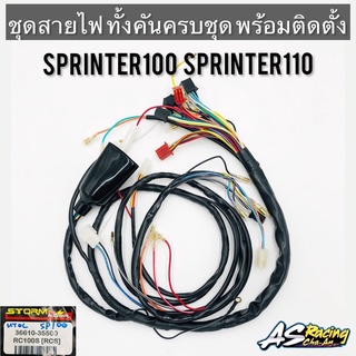 ชุดสายไฟ Sprinter100 Sprinter110 สตาร์ทเท้า สายไฟคุณภาพสูง ส่งตรงจากโรงงาน สปิ้นเตอร์100 สปิ้นเตอร์110