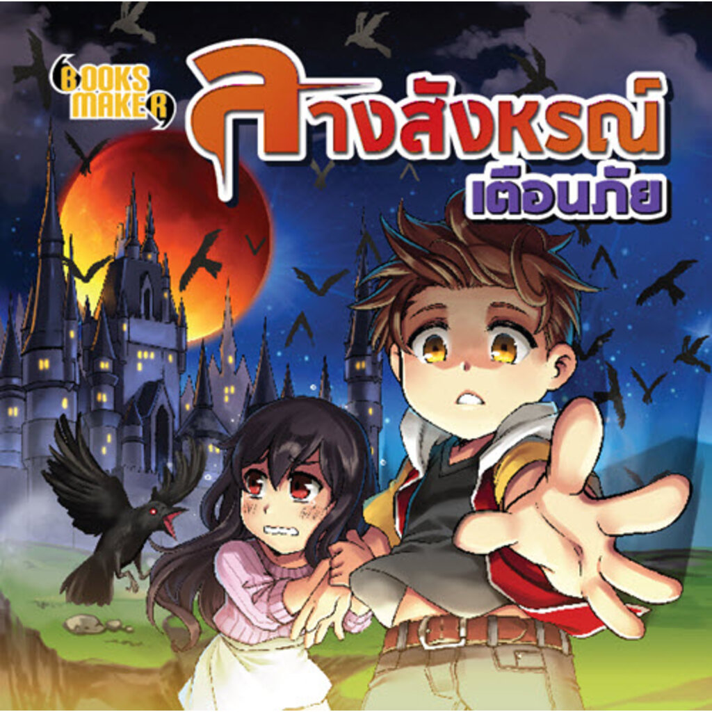 booksmaker-หนังสือ-ลางสังหรณ์เตือนภัย-รวบรวมลางร้ายต่างๆ-จากประวัติศาสตร์-หากเจอจะได้หลีกเลี่ยงเหตุได้ทัน