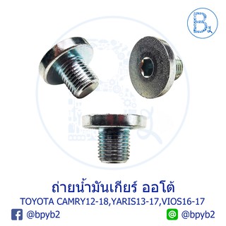 UB001 *อะไหล่แท้* นอตถ่ายน้ำมันเกียร์ ออโต้ TOYOTA CAMRY12-18 ASV50,ASV51,AVV50,ASV71,VIOS16-17 NSP151,YARIS13-17 NSP152