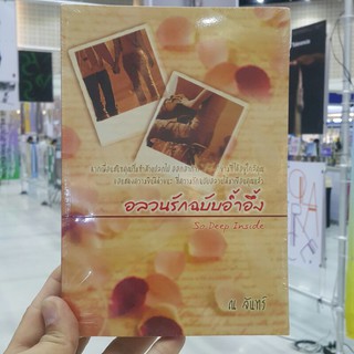 อลวนรักฉบับอ้ำอึ้ง เขียนโดย ณ จันทร์ (ราคาปก 200.-)