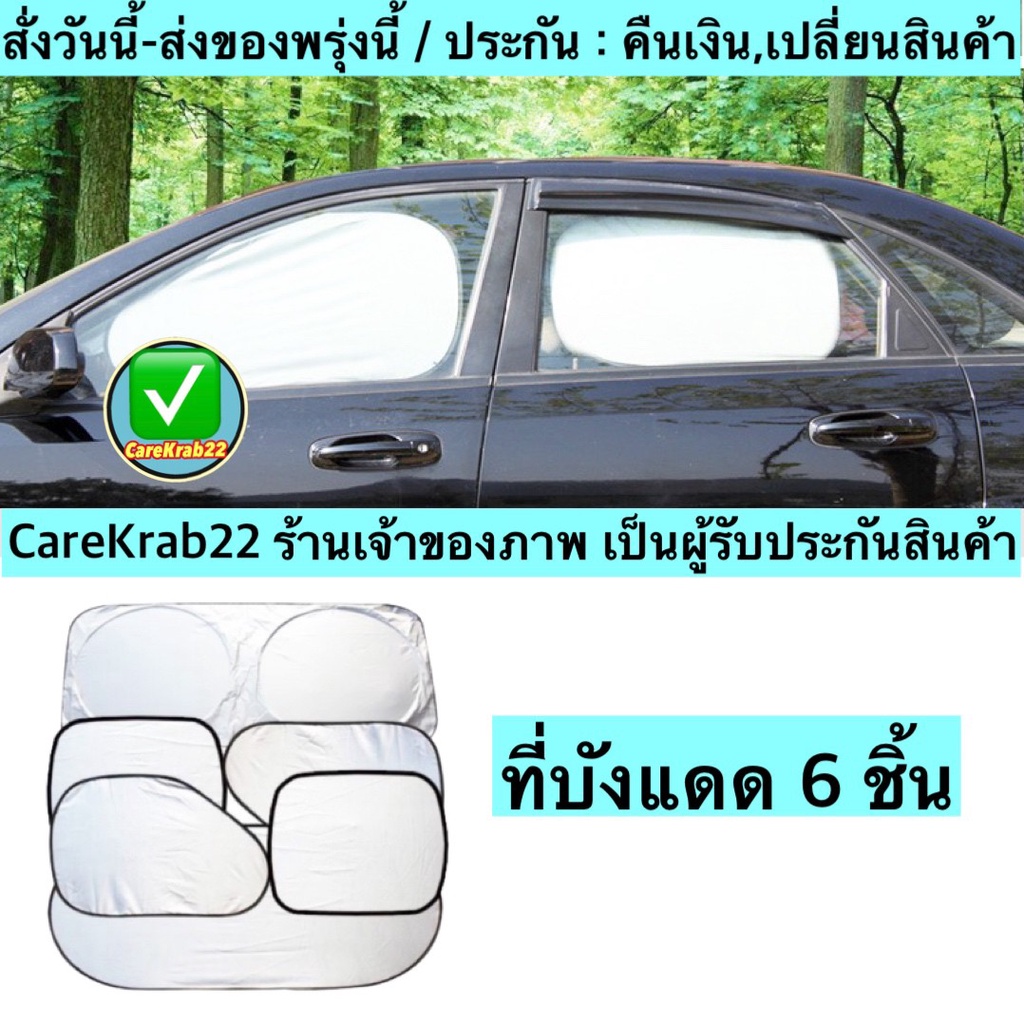 ch1275z-บังแดด6ชิ้น-car-windshield-ที่บังแดดรถยนต์-ป้องกันแสงuv-แถมฟรีถุงใส่-ม่านติดกระจกรถ-ม่านบังแดดในรถยนต์